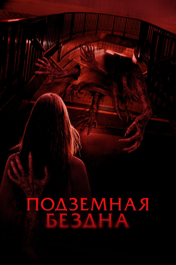 Подземная бездна - постер